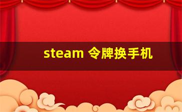 steam 令牌换手机